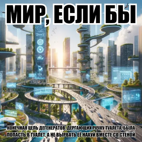 Мир, если бы