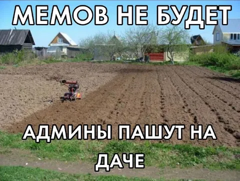 Админы пашут на даче