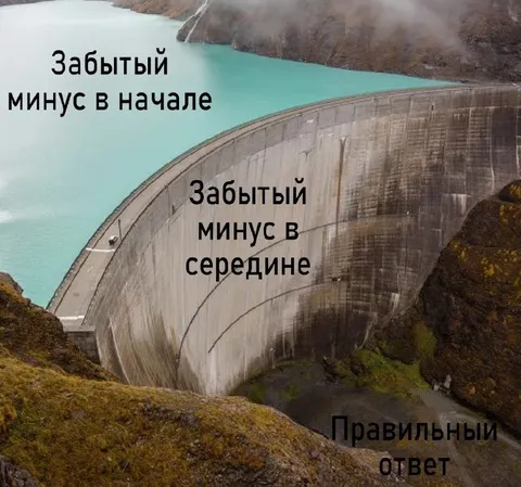 Забытый минус в начале и середине
