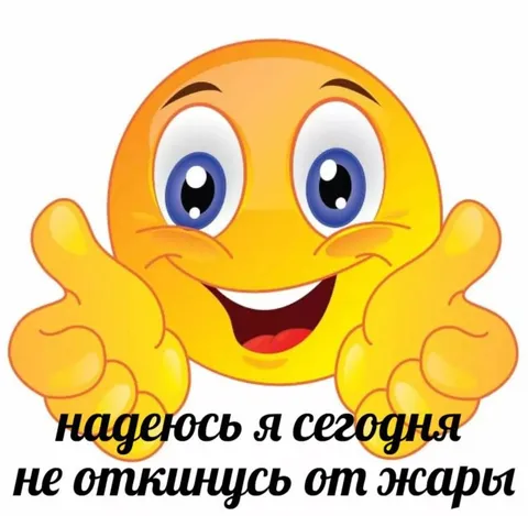 Не откинуться от жары