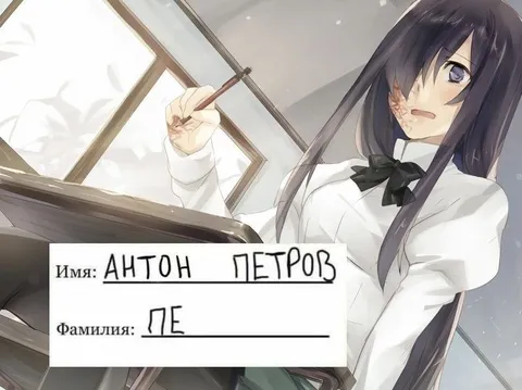 Имя Антон Петров, фамилия Пе