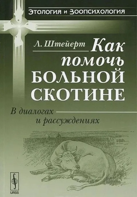 Как помочь больной скотине