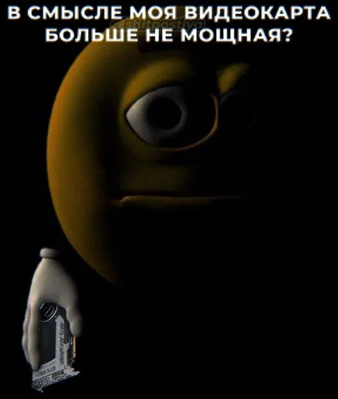 Моя видеокарта больше не мощная