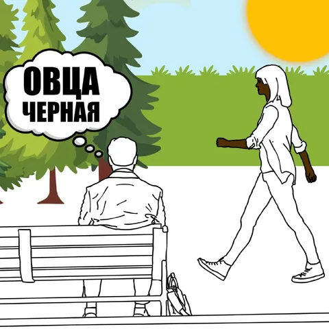 Овца чёрная