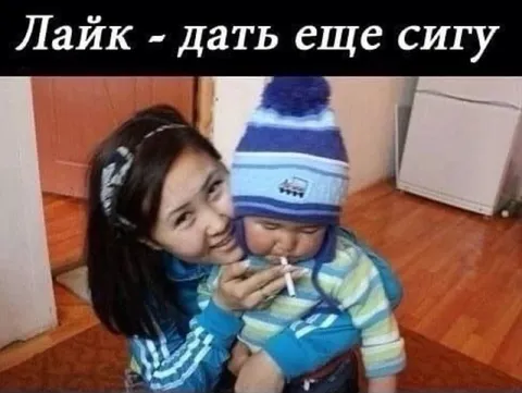 Лайк — дать еще сигу
