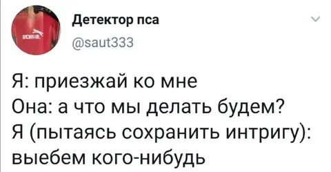 Выебем кого-нибудь