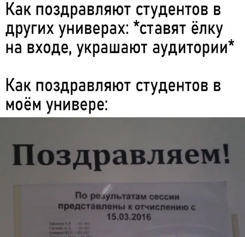 Поздравляют студентов с отчислением