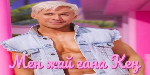 Мен жай ғана Кен