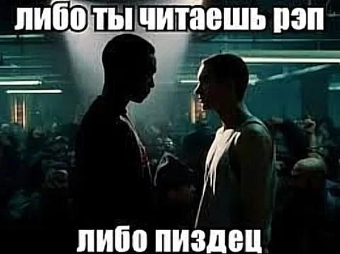 Либо ты читаешь рэп