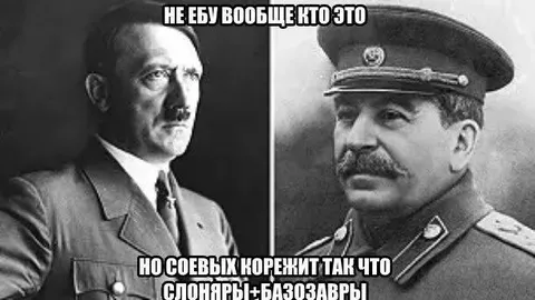 Гитлер и Сталин о соевых
