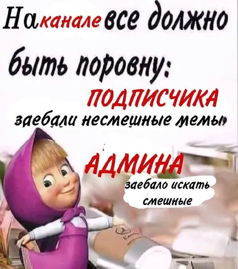 На канале всё должно быть поровну