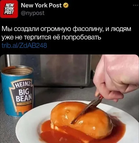 Огромная фасолина Heinz