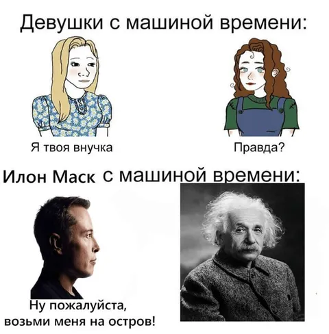 Илон Маск встречает Эйнштейна