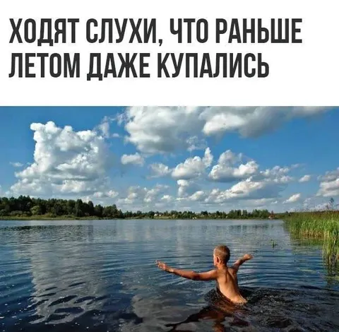 Раньше даже летом купались
