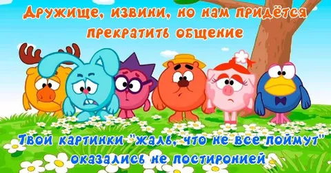 Смешарики прекращают общение