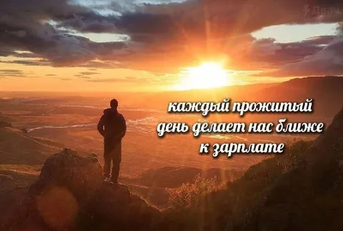 Каждый прожитый день