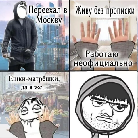 Переехал в Москву без прописки