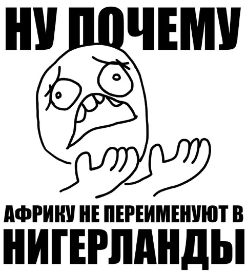 Почему Африку не переименуют