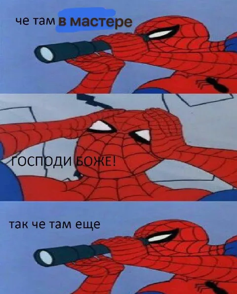 Че там в мастере