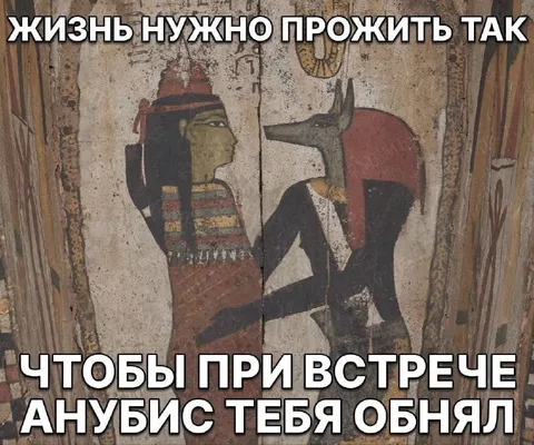 Чтобы Анубис тебя обнял