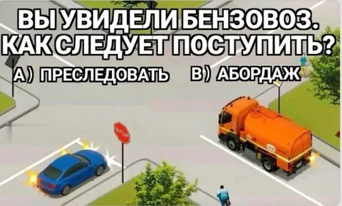 Как поступить с бензовозом