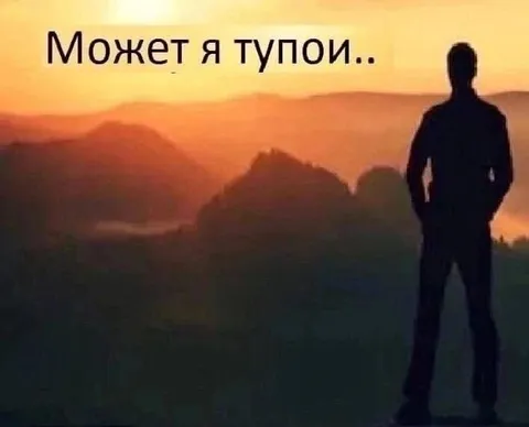 Может я тупои