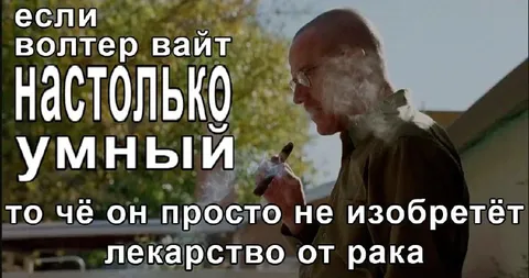 Если Волтер Вайт настолько умный