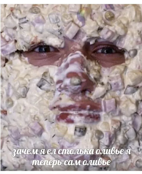 Теперь я сам оливье