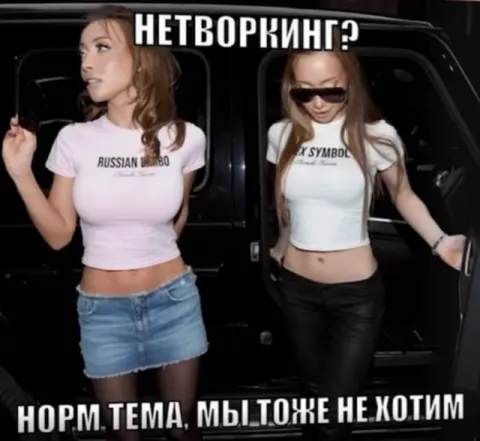 Мы тоже не хотим нетворкинг