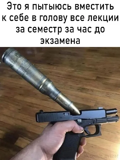 Весь семестр за час до экзамена