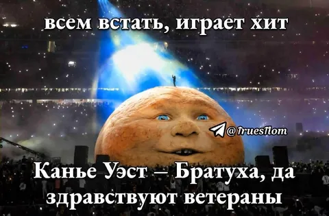 Каньє Уэст — братуха