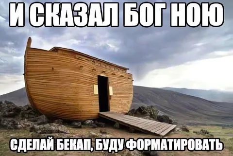 Бог попросил Ноя сделать бэкап