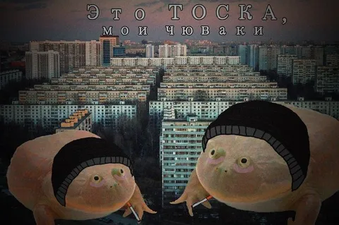 Это тоска, мои чувачки