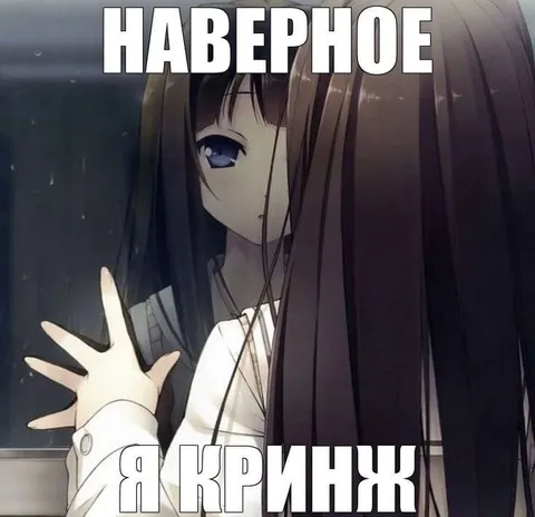 Наверное, я кринж