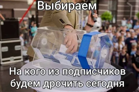 Выбираем подписчика для допроса