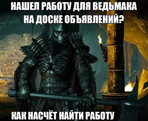 Ведьмак ищет работу