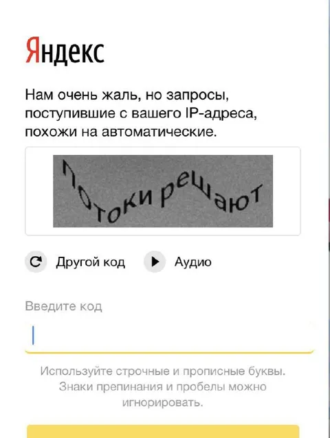 Яндекс не принимает капчу
