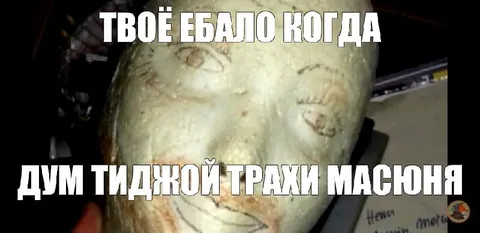 Твоё ебало когда дум Тиджой трахі Масюня