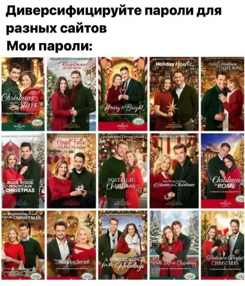 Пароли как рождественские фильмы