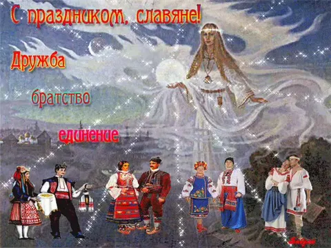 С праздником, славяне!