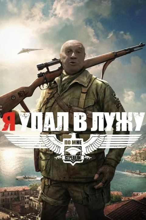 Я упал в лужу