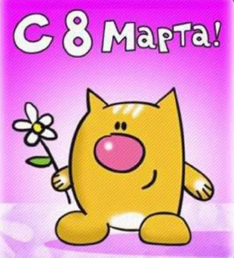 Поздравление с 8 Марта