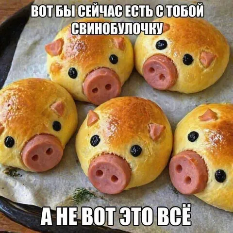 Свинобулочка вместо всего этого