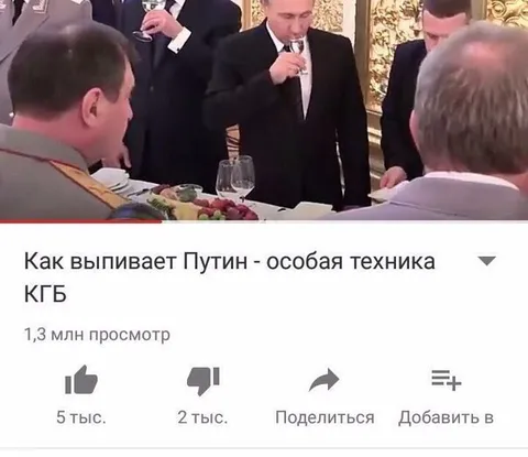 Как выпивает Путин — особая техника КГБ