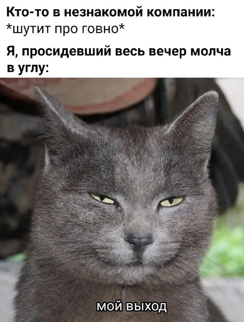 Мой выход из разговора