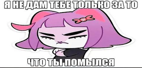 Я не дам тебе только за это