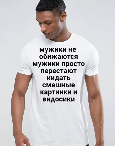 Мужики не обижаются