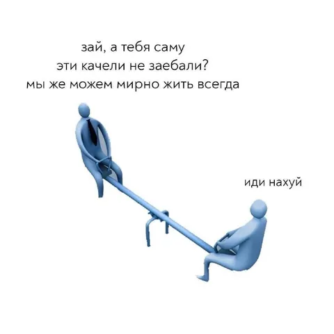Мирно жить на качелях