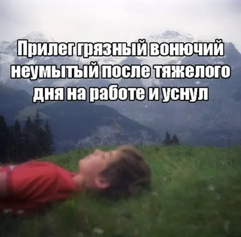 Уснул после тяжёлого дня