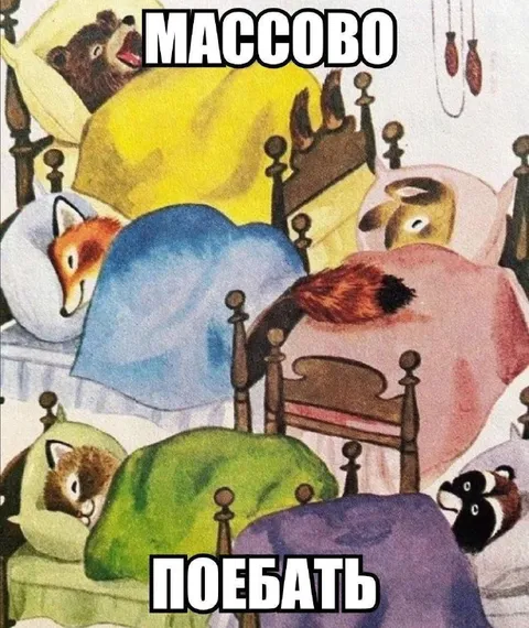 Массово поебать в кроватях